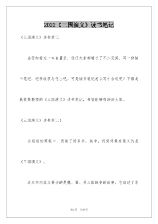 2024《三国演义》读书笔记_65