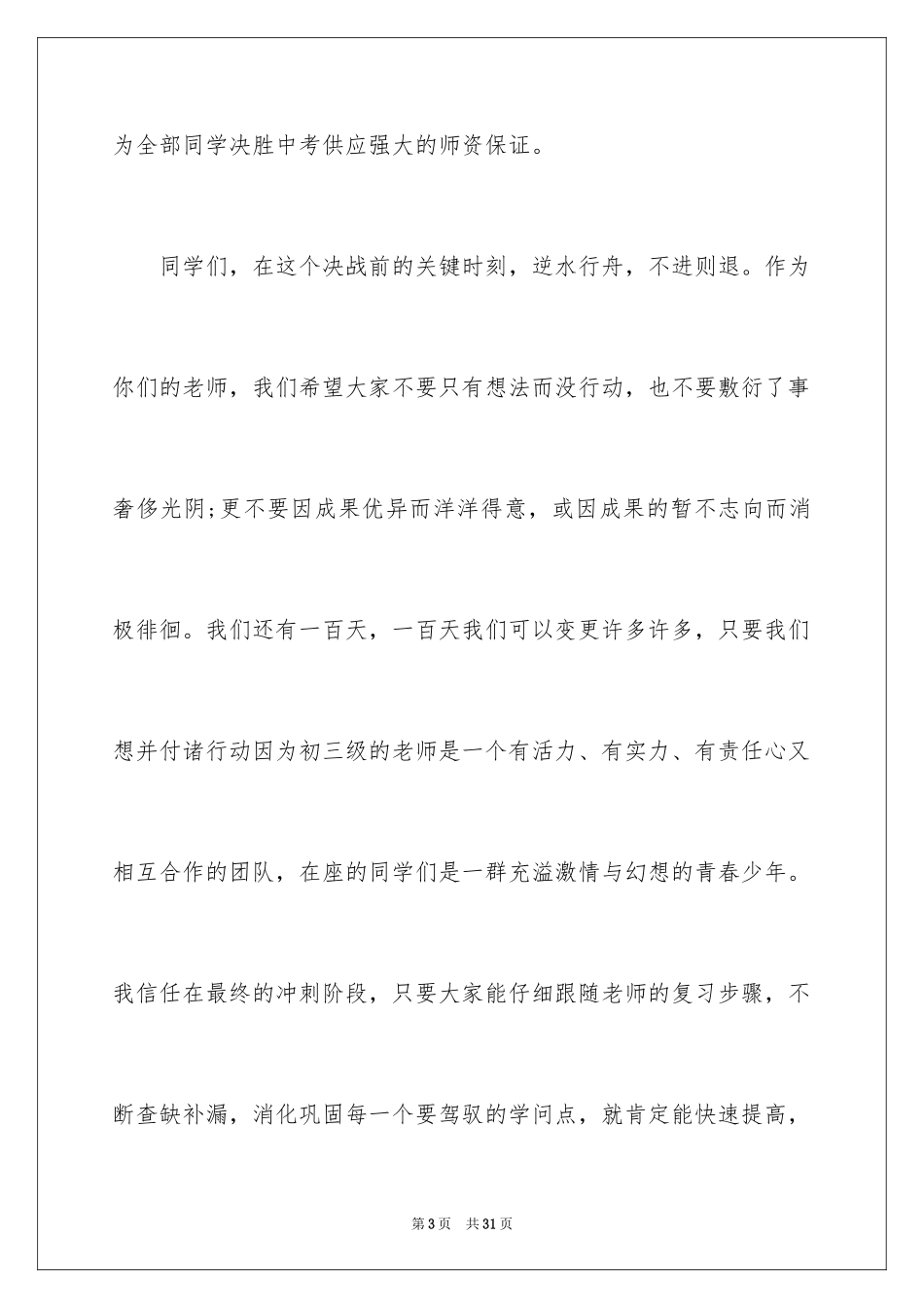 2024中考百日誓师大会初三教师代表发言稿_第3页