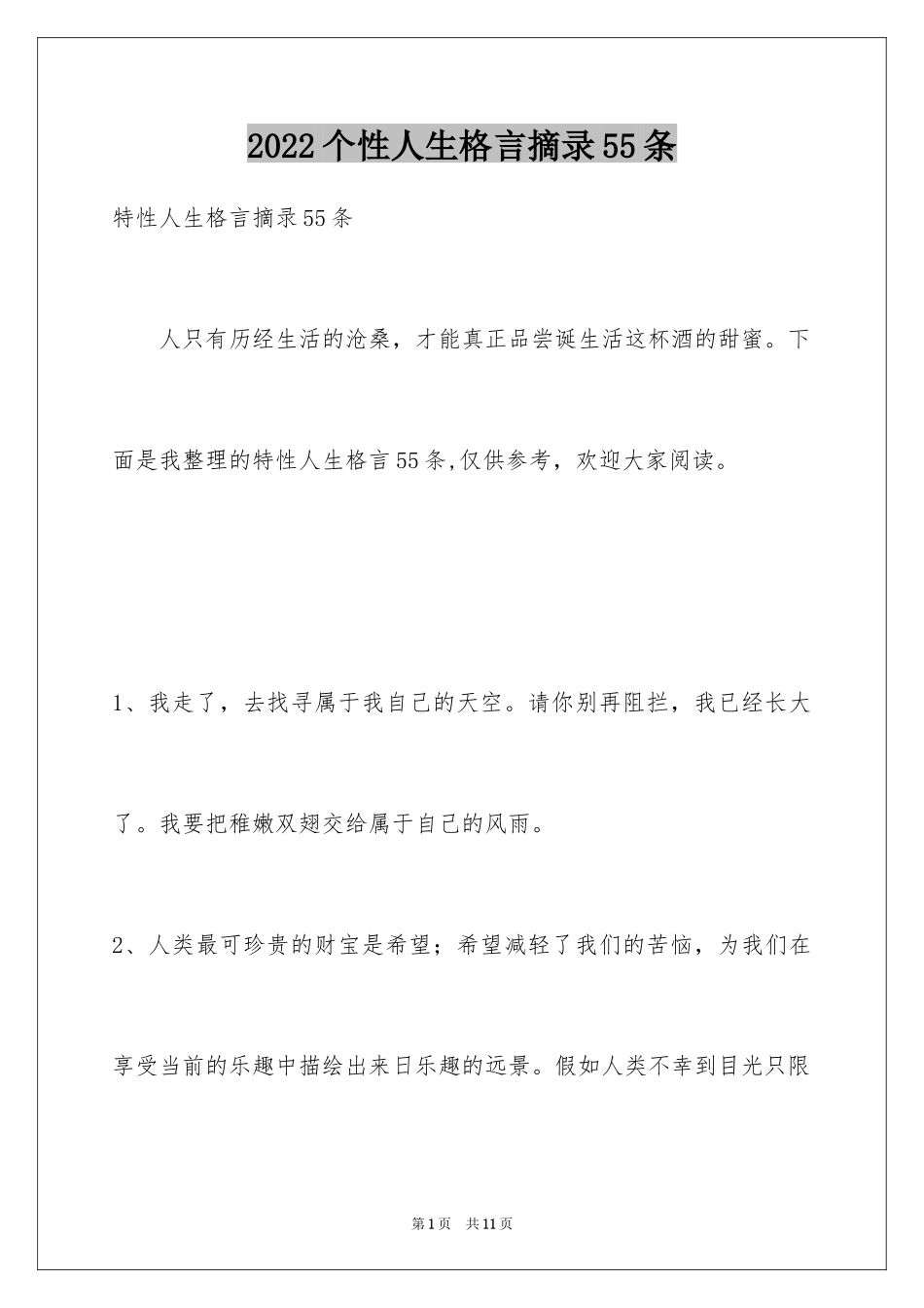 2024个性人生格言摘录55条_第1页