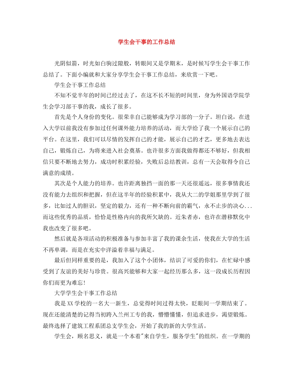学生会干事的工作总结 _第1页