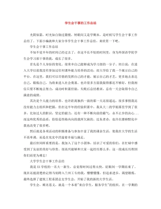 学生会干事的工作总结 