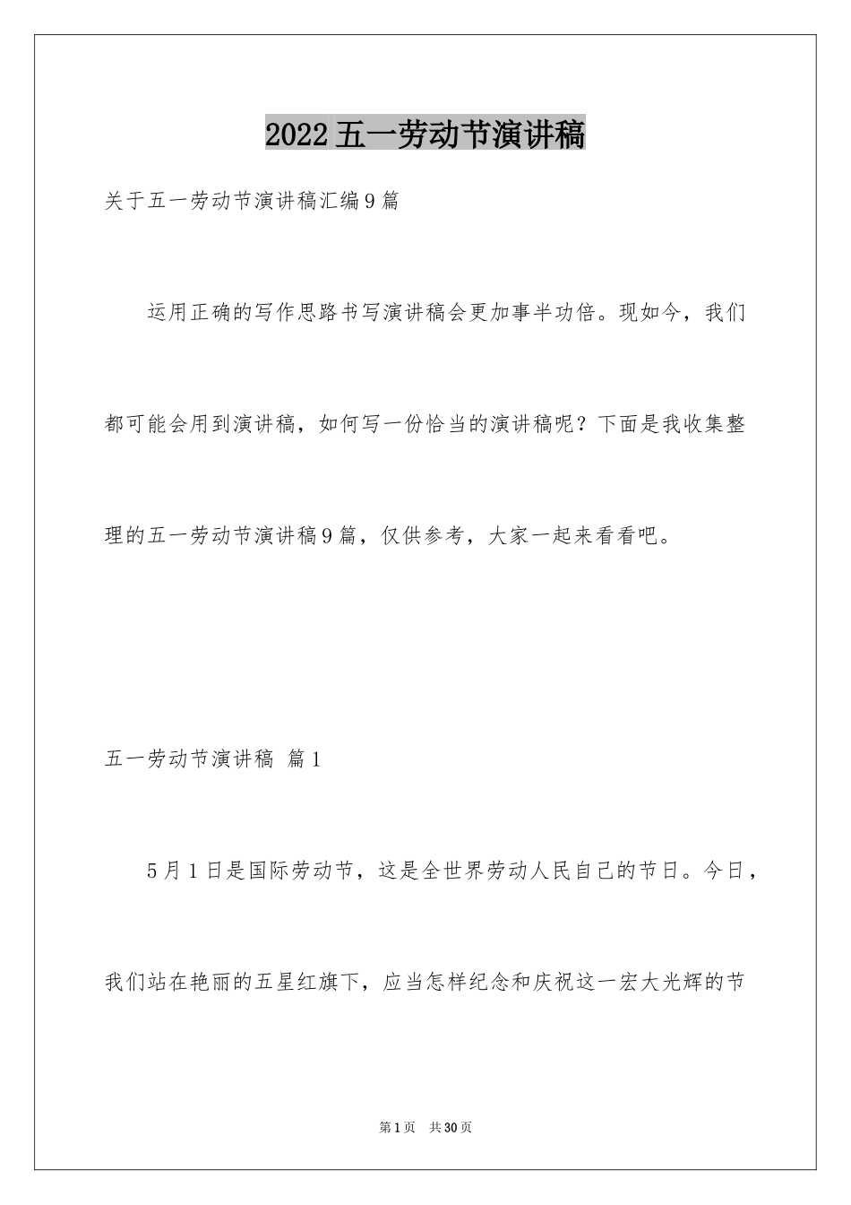 2024五一劳动节演讲稿_1085_第1页