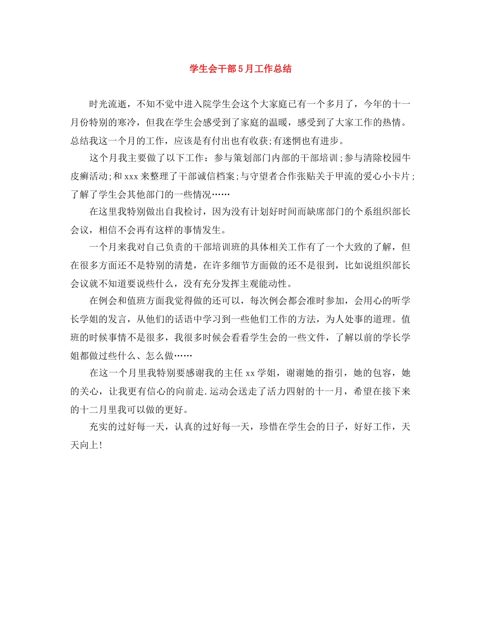 学生会干部5月工作总结 _第1页