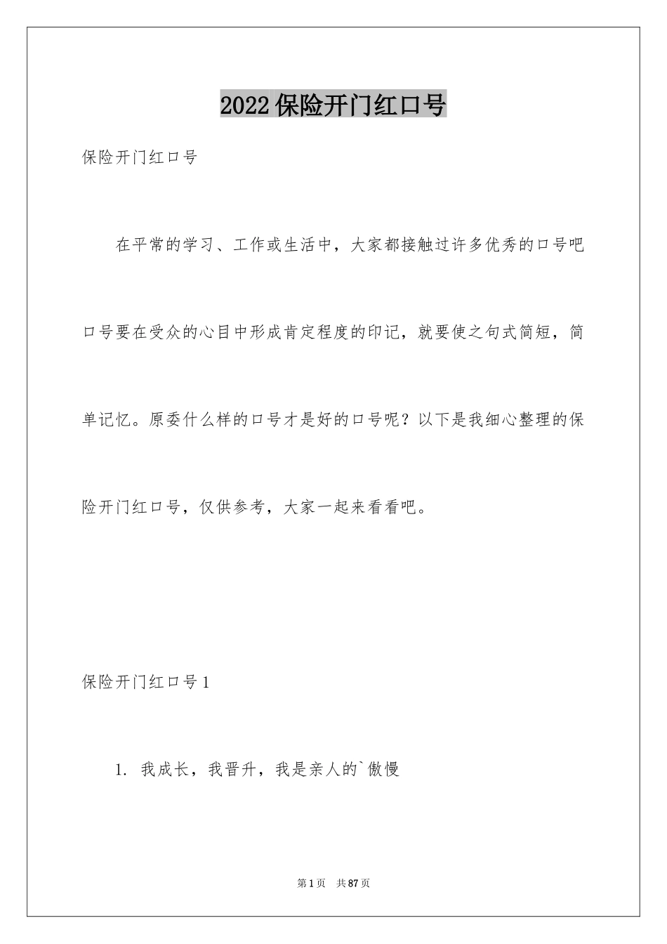 2024保险开门红口号_12_第1页