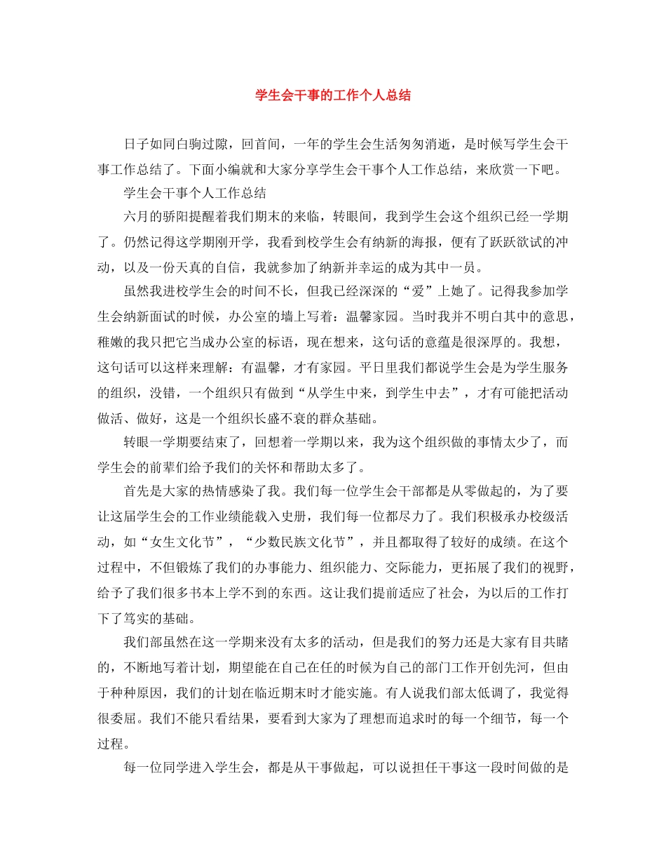 学生会干事的工作个人总结 _第1页