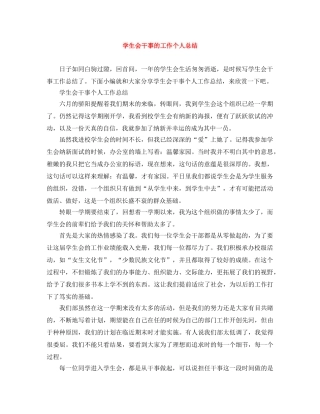 学生会干事的工作个人总结 