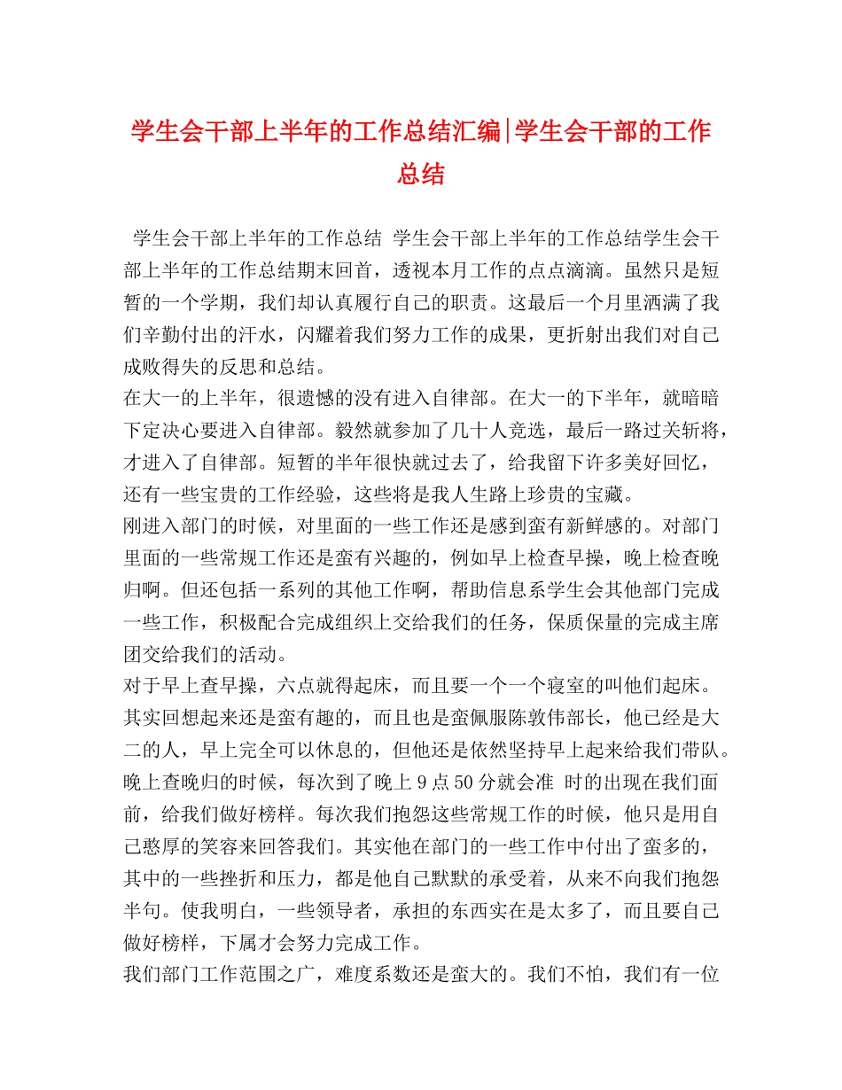 学生会干部上半年的工作总结汇编-学生会干部的工作总结 _第1页