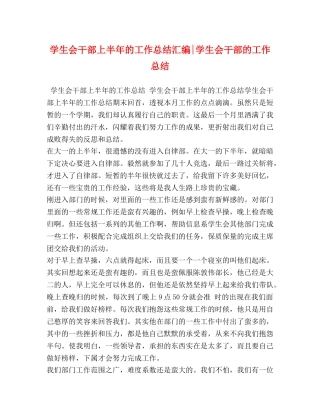 学生会干部上半年的工作总结汇编-学生会干部的工作总结 