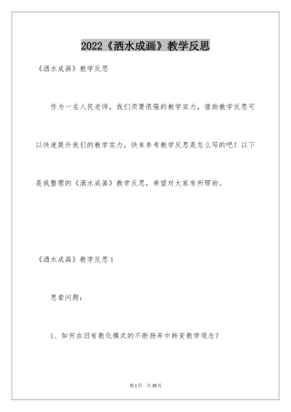 2024《洒水成画》教学反思