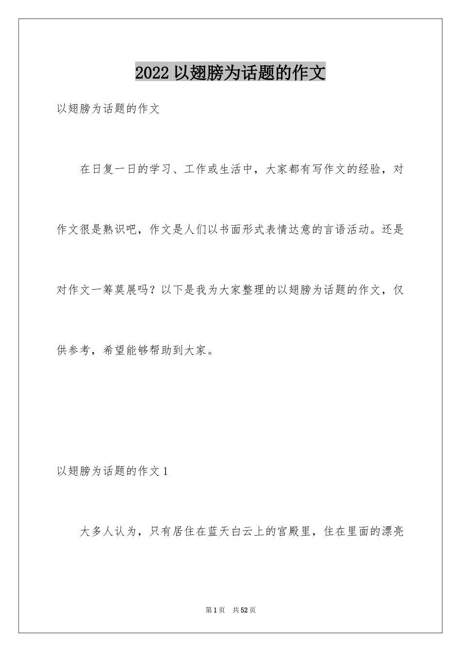 2024以翅膀为话题的作文_1_第1页