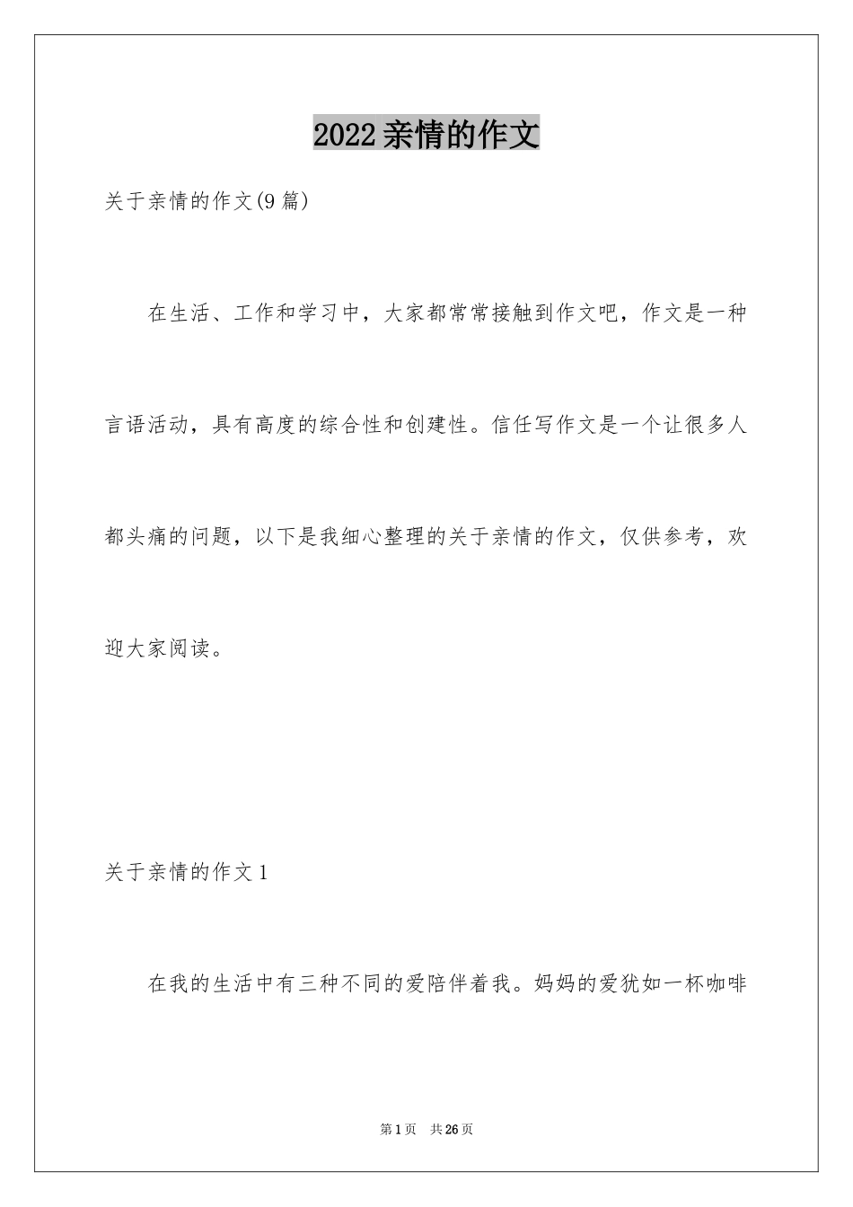 2024亲情的作文_20_第1页