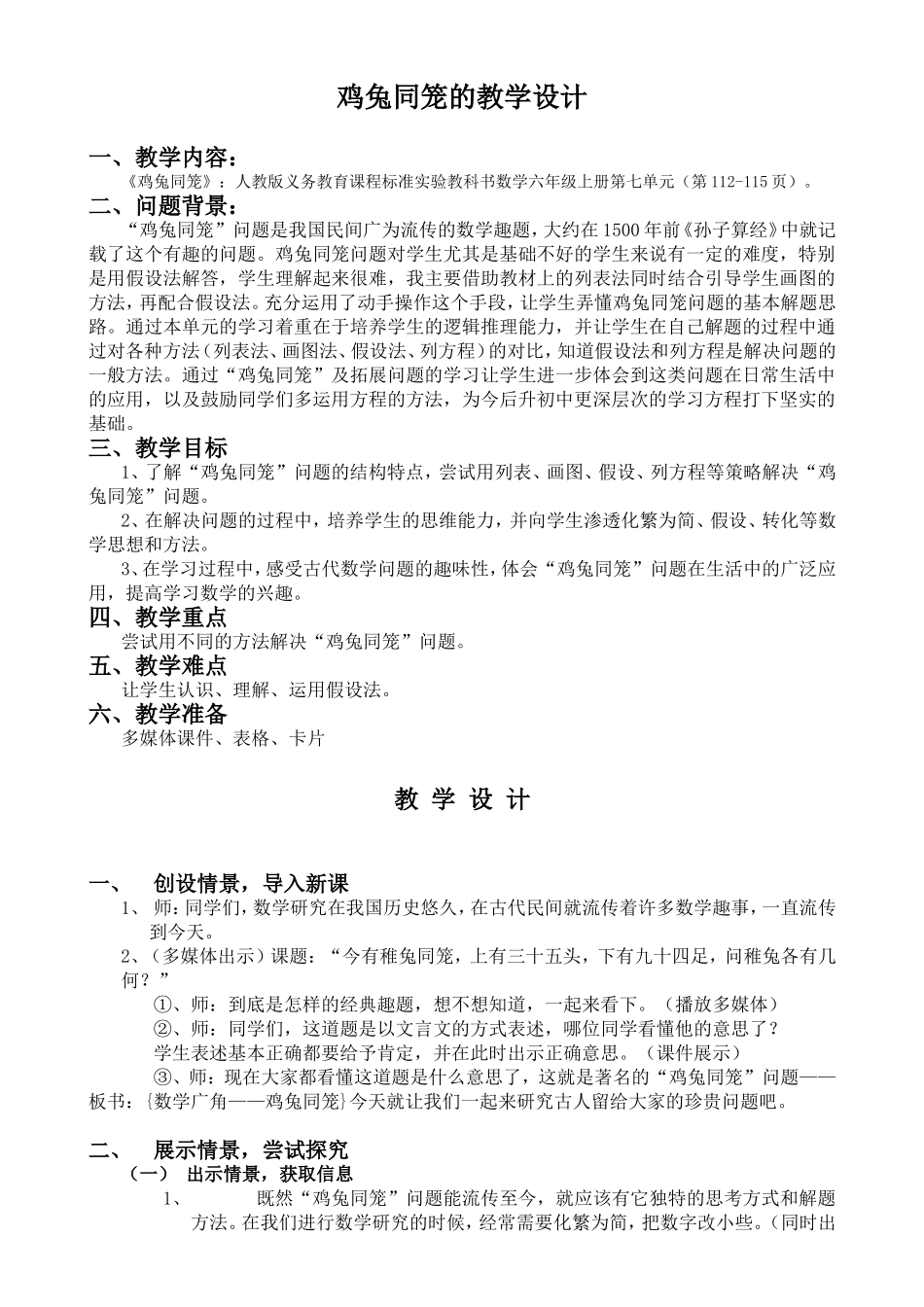 鸡兔同笼教学设计_第1页