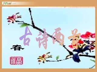 古诗两首(咏柳春日)[