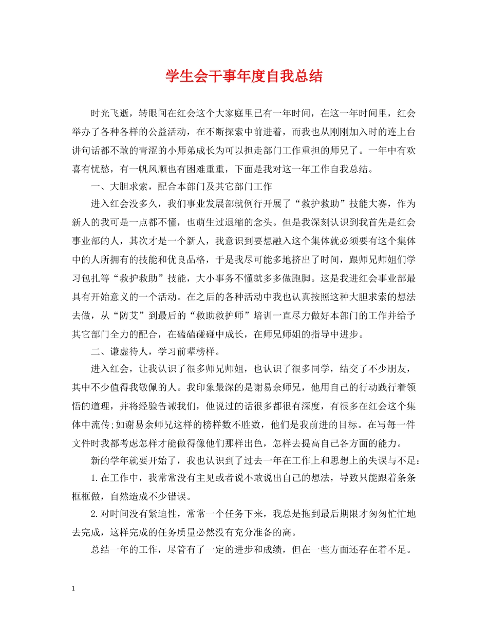 学生会干事年度自我总结 _第1页