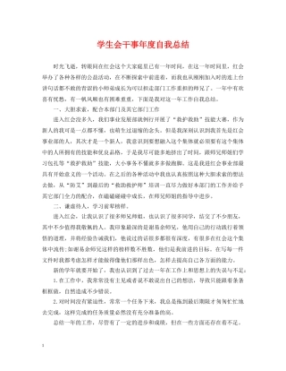 学生会干事年度自我总结 