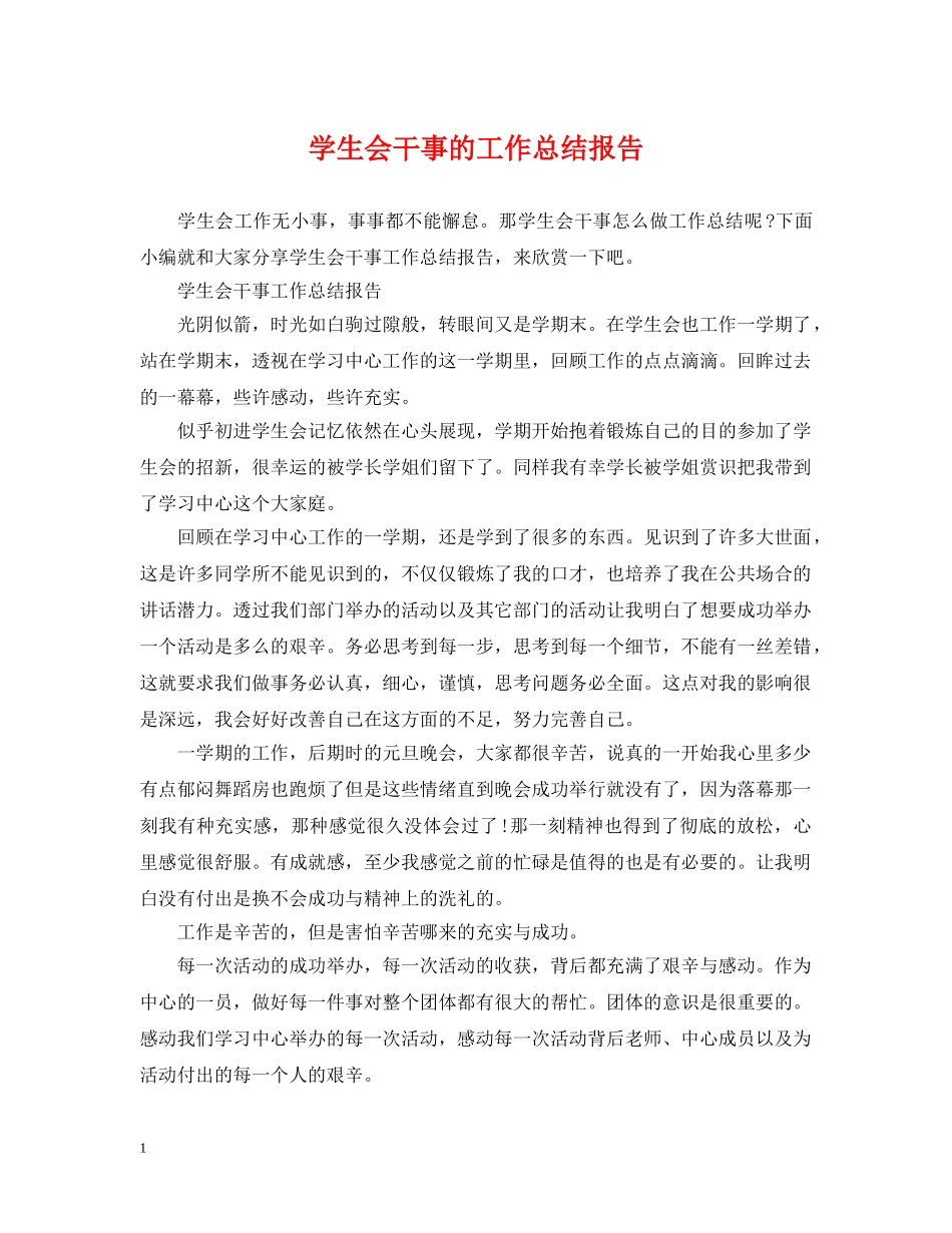学生会干事的工作总结报告 _第1页