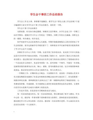 学生会干事的工作总结报告 