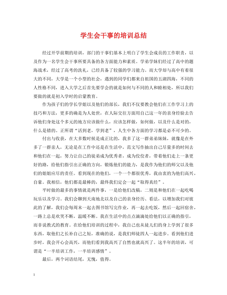 学生会干事的培训总结 _第1页