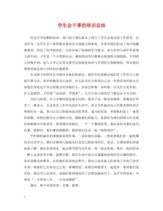 学生会干事的培训总结 