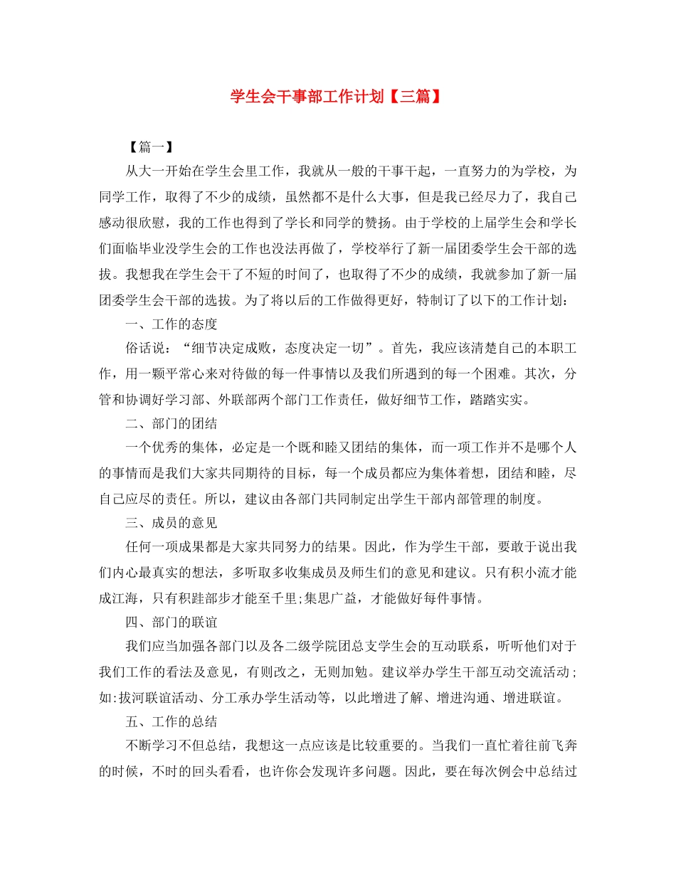 学生会干事部工作计划【三篇】 _第1页