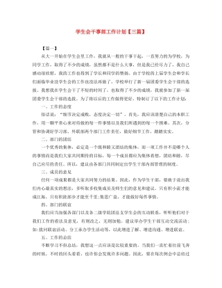 学生会干事部工作计划【三篇】 