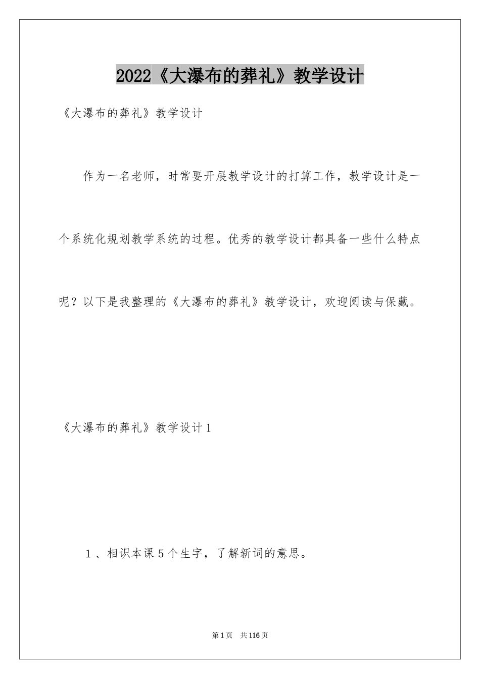 2024《大瀑布的葬礼》教学设计_第1页