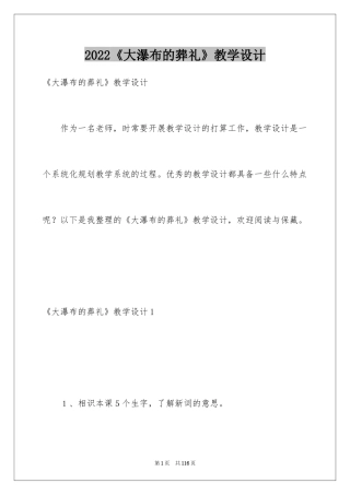2024《大瀑布的葬礼》教学设计