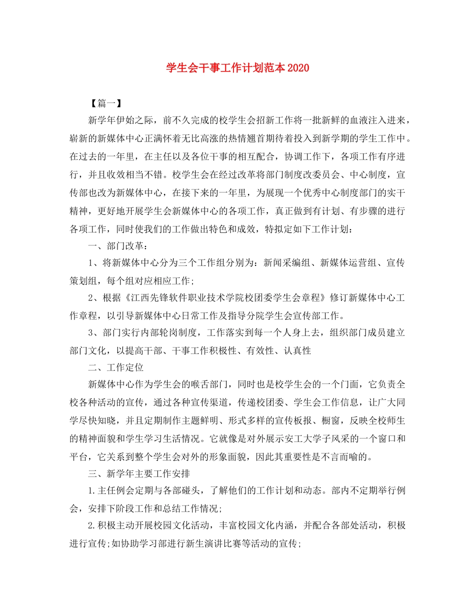 学生会干事工作计划范本2020 _第1页