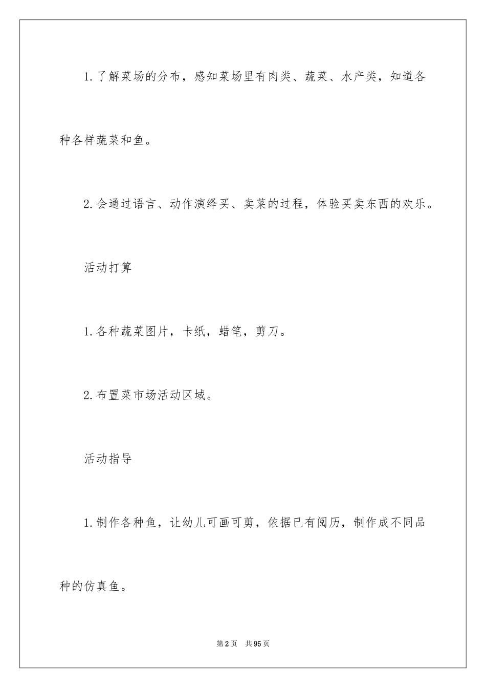 2024买菜大班教案_5_第2页