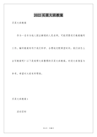 2024买菜大班教案_5