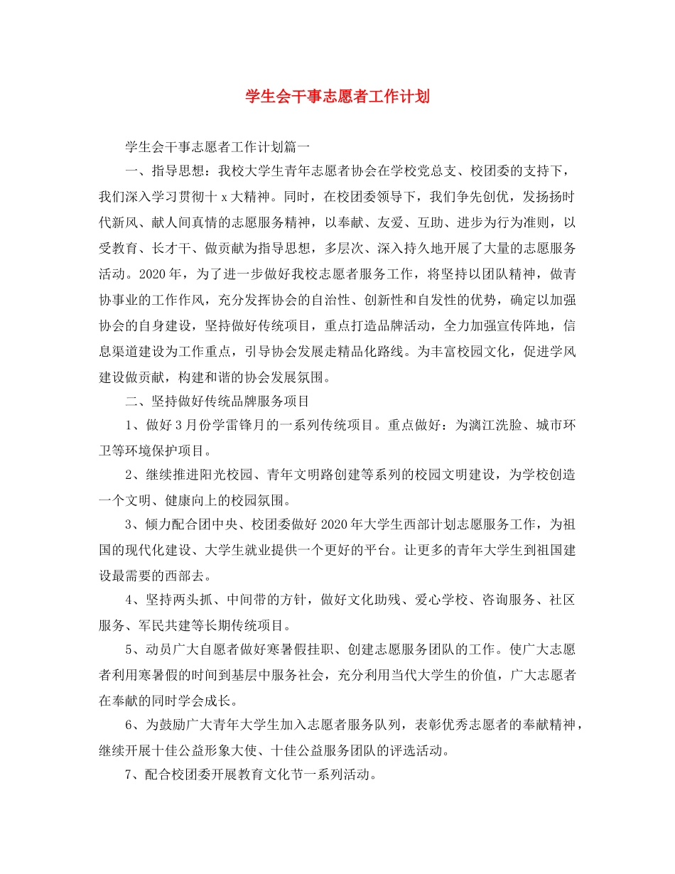 学生会干事志愿者工作计划 _第1页