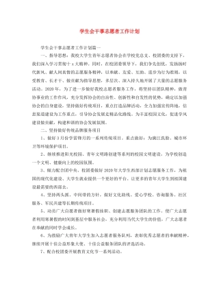学生会干事志愿者工作计划 