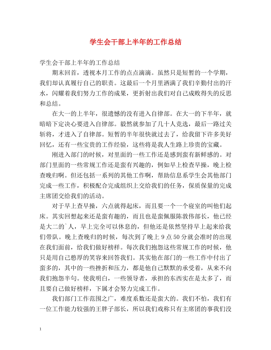 学生会干部上半年的工作总结 _第1页
