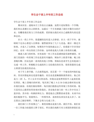 学生会干部上半年的工作总结 