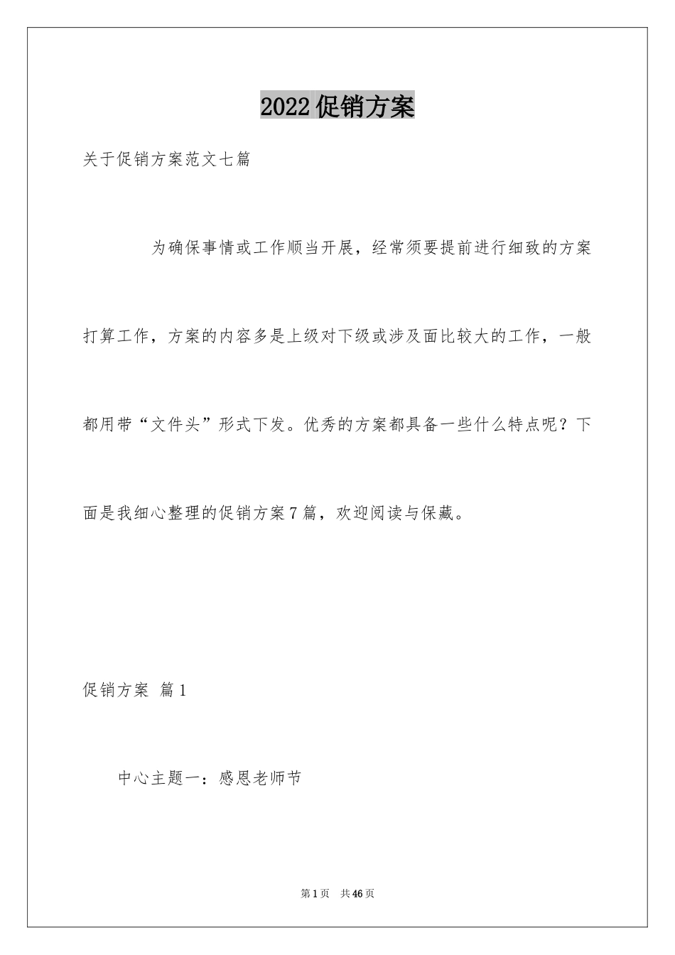 2024促销方案_29_第1页
