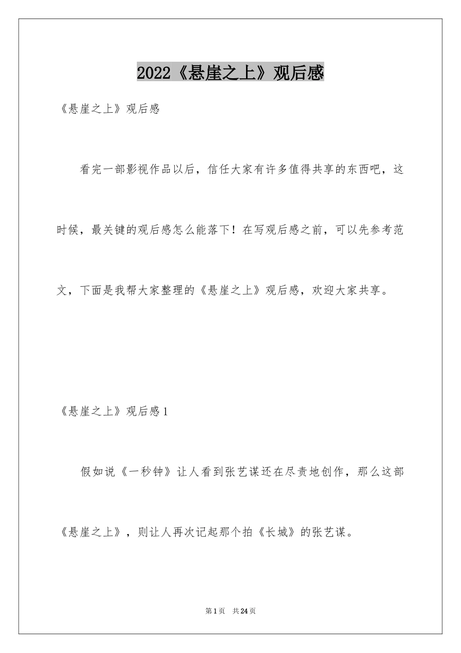 2024《悬崖之上》观后感_6_第1页