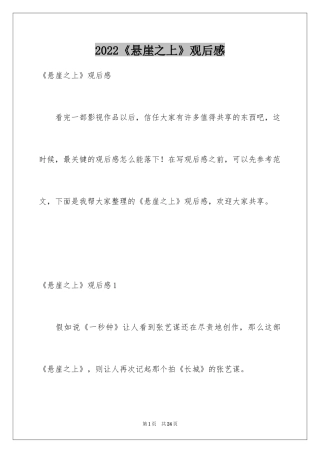 2024《悬崖之上》观后感_6