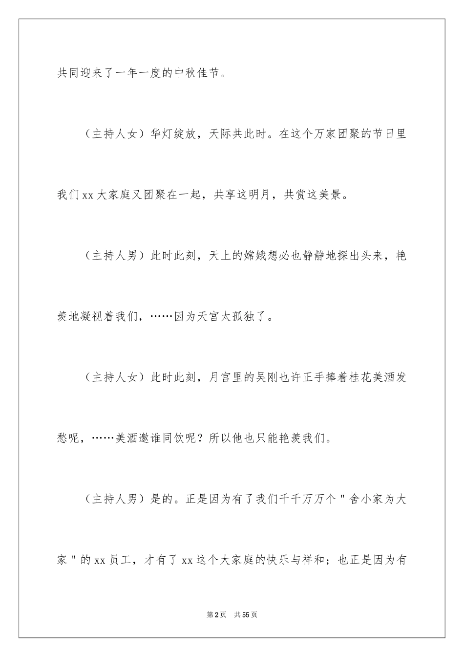 2024中秋晚会主持词开场白_4_第2页