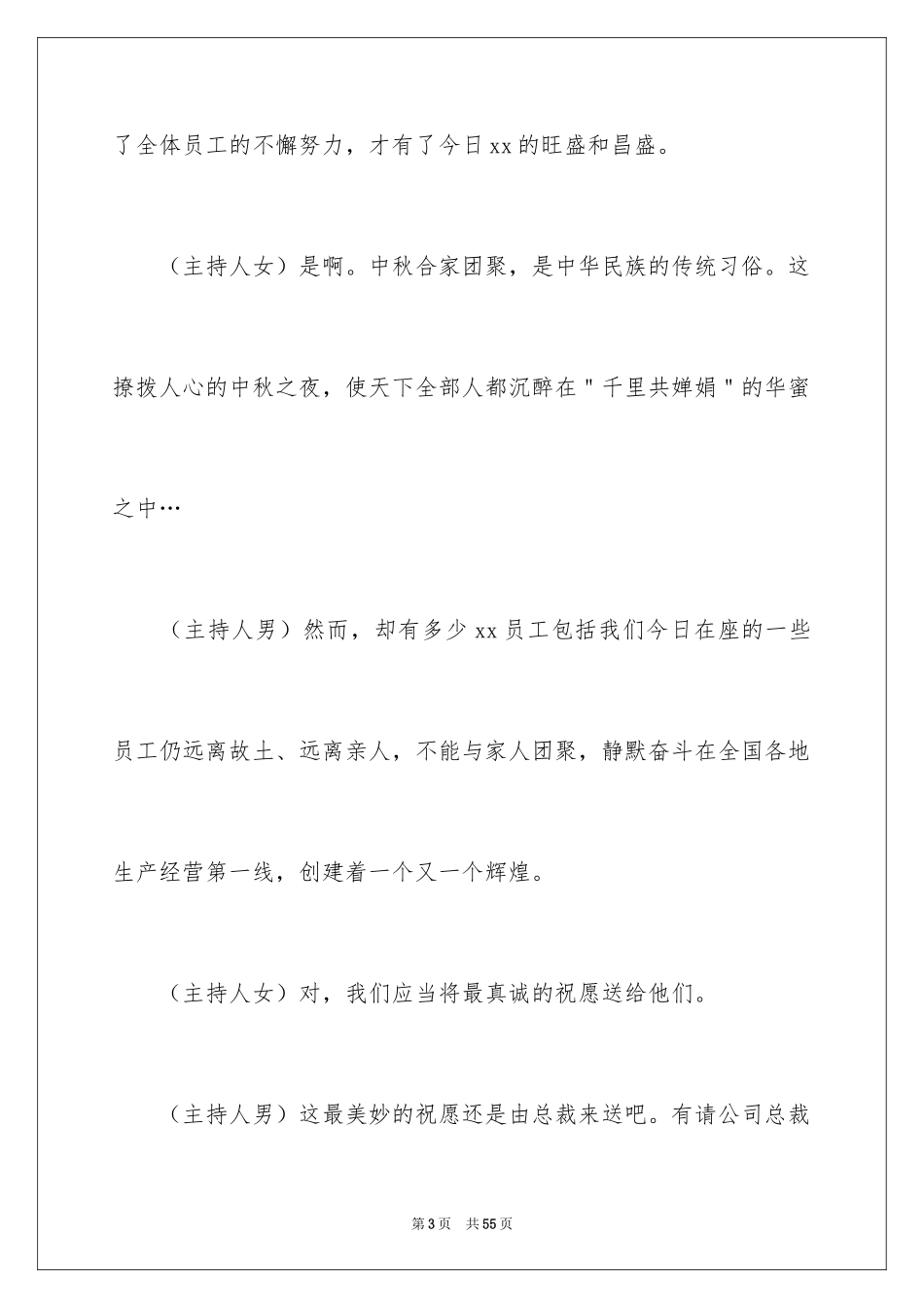 2024中秋晚会主持词开场白_4_第3页