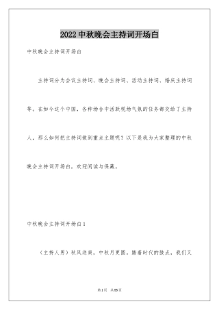 2024中秋晚会主持词开场白_4
