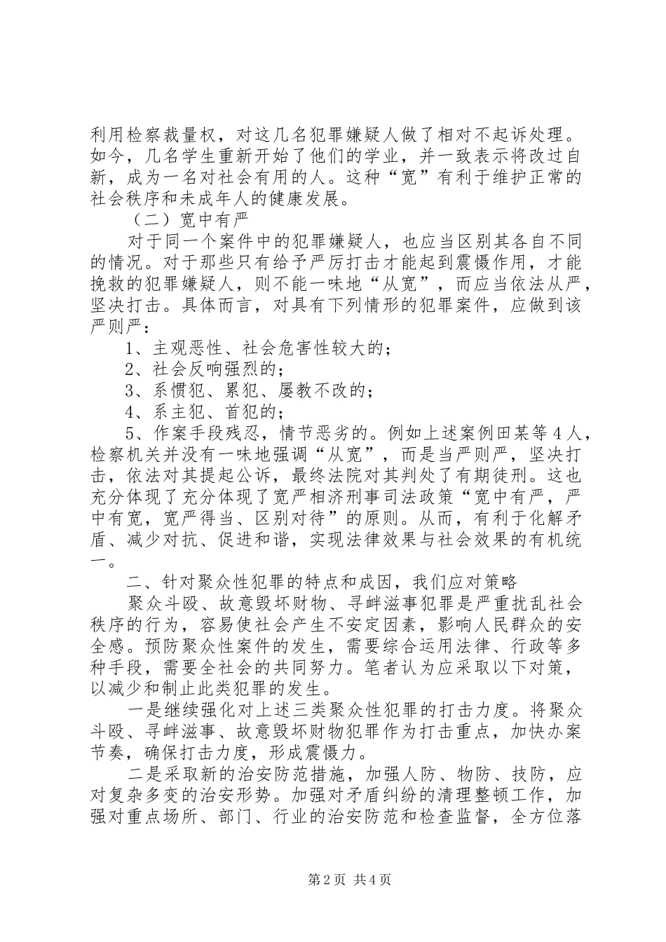 区域聚众性犯罪调研报告_第2页