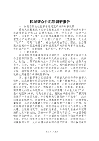 区域聚众性犯罪调研报告