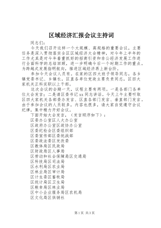 区域经济汇报会议主持词