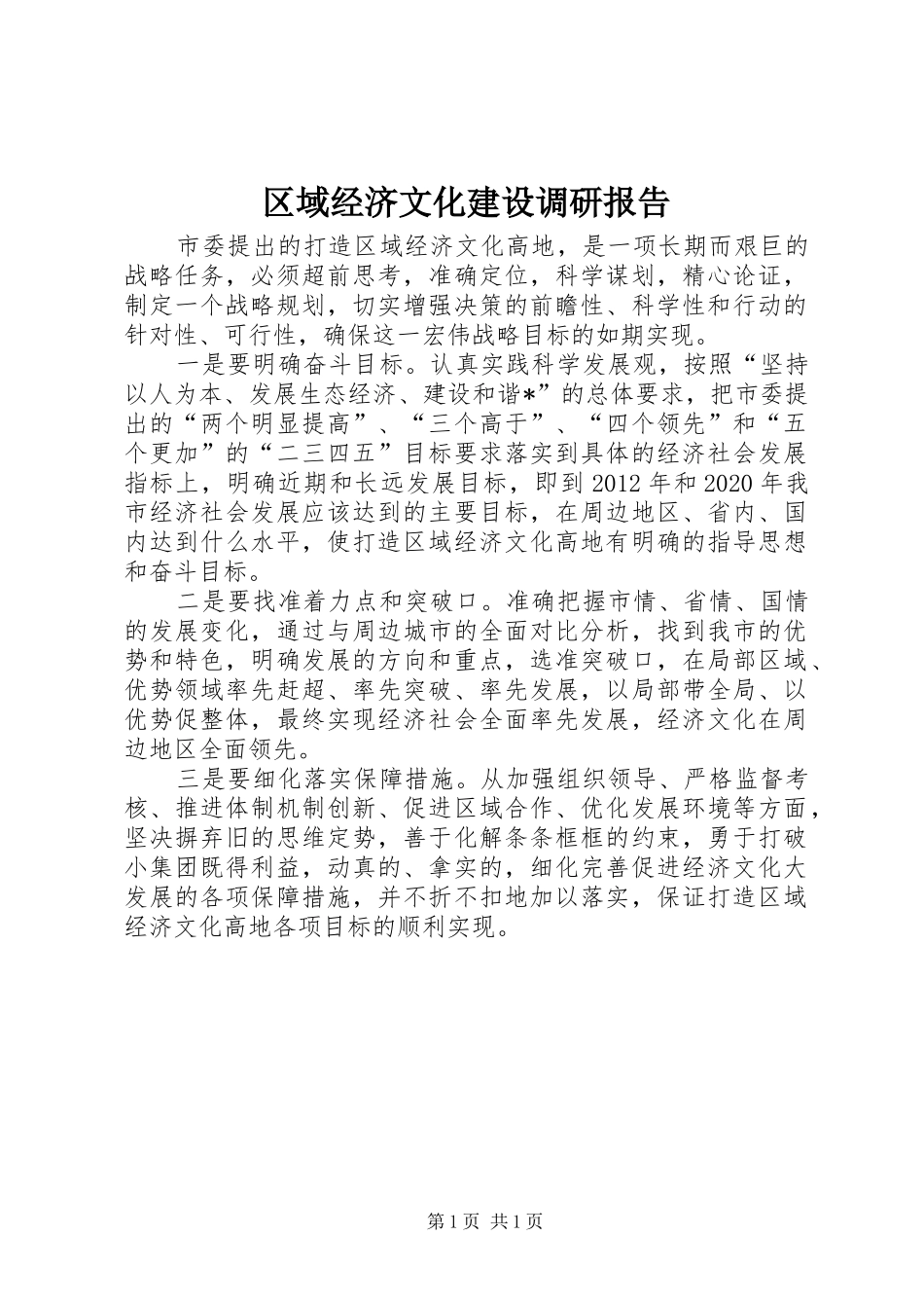 区域经济文化建设调研报告_第1页