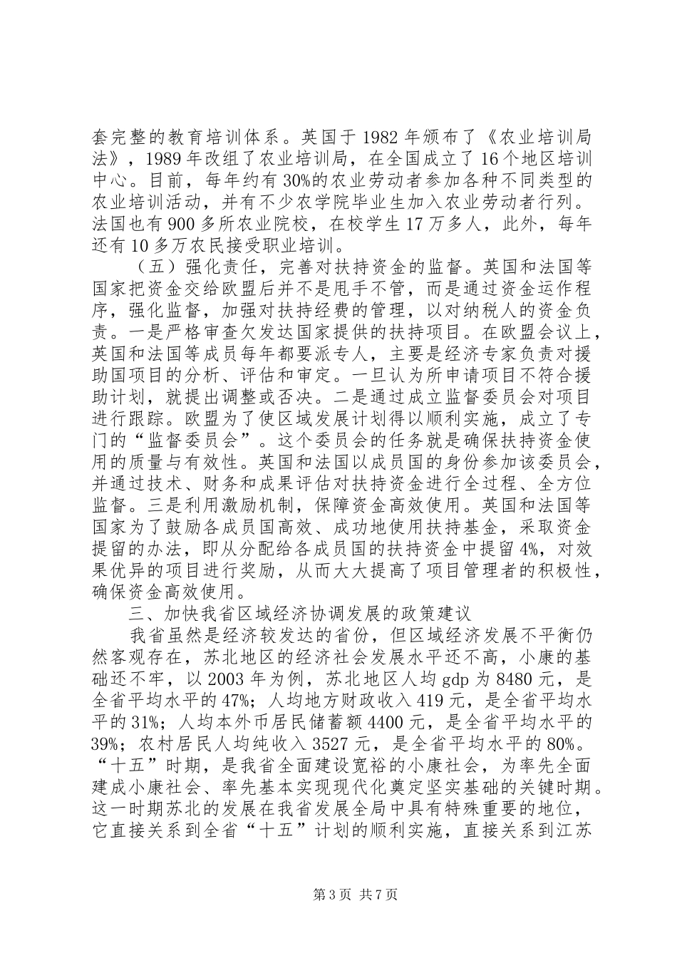 区域经济协调发展情况的报告_第3页