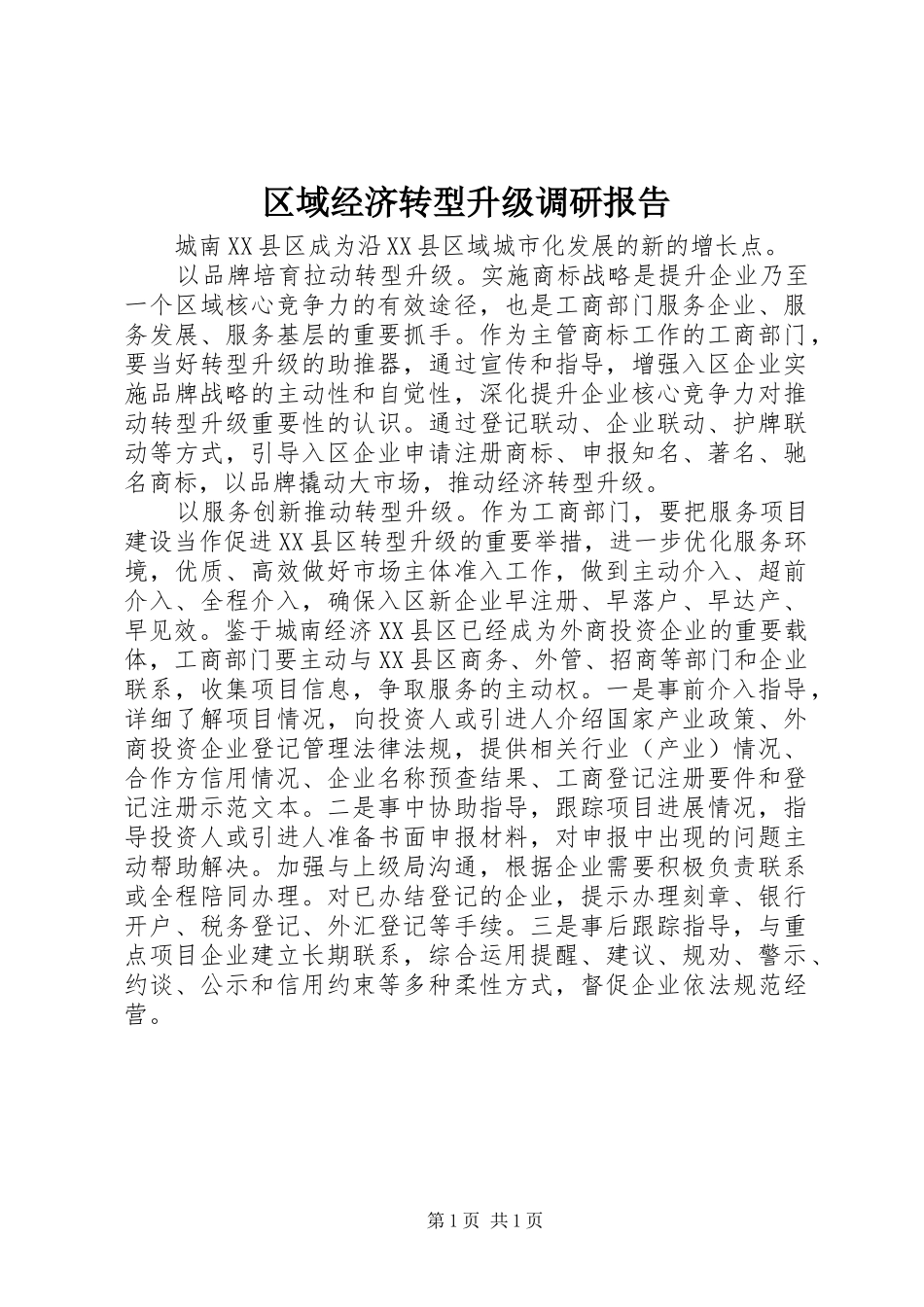 区域经济转型升级调研报告_第1页