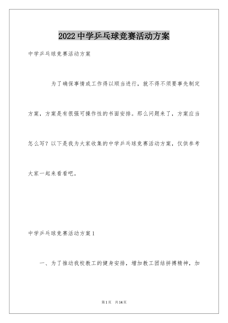 2024中学乒乓球竞赛活动方案_第1页