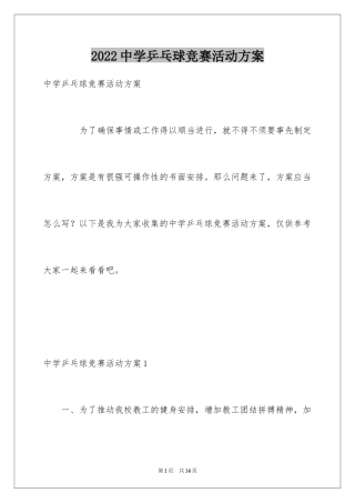 2024中学乒乓球竞赛活动方案