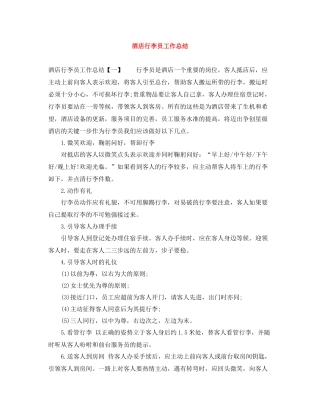 酒店行李员工作总结