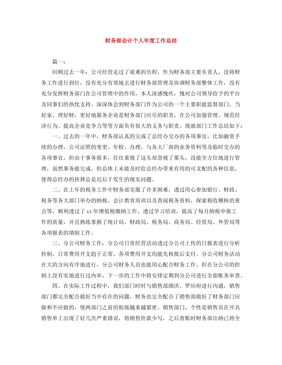 财务部会计个人年度工作总结_第1页